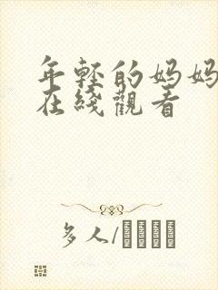 年轻的妈妈日本在线观看