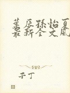 叶辰孙怡夏若雪最新全文风会笑