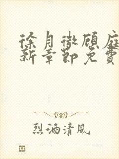 徐月微顾庭筠最新章节免费阅读笔趣阁