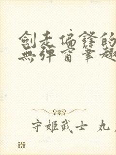 剑走偏锋的大明无弹窗笔趣阁封面