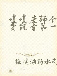 噗噗老师全集免费观看第一季动漫