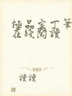 极品家丁笔趣阁在线阅读