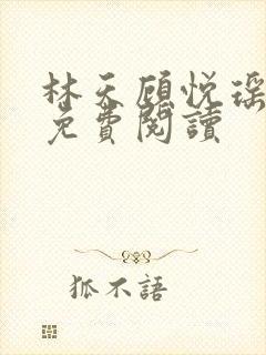 林天顾悦瑶小说免费阅读