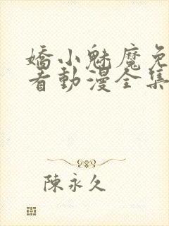 娇小魅魔免费观看动漫全集