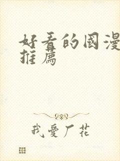 好看的国漫动漫推荐