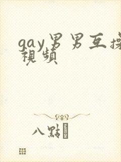 gay男男互操视频
