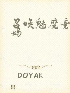 召唤魅魔竟是义妈