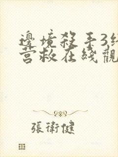 边境杀手3终极营救在线观看免费