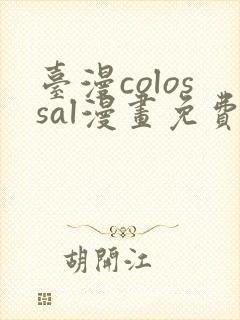 台漫colossal漫画免费阅读下拉式封面