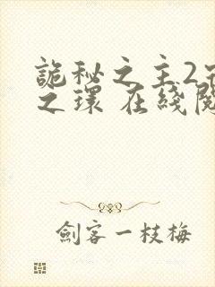 诡秘之主2宿命之环 在线阅读