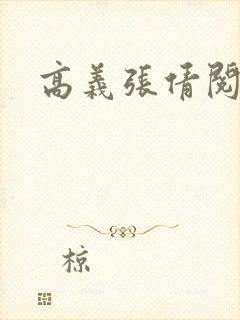 高义张倩阅读