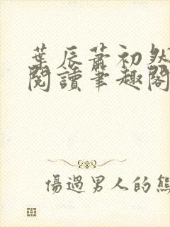 叶辰萧初然免费阅读笔趣阁