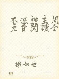 不灭神主周轻羽免费阅读全文完结封面