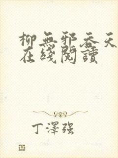 柳无邪吞天神鼎在线阅读