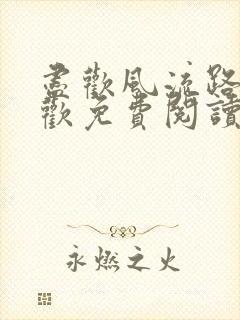 尽欢风流路李尽欢免费阅读笔趣阁