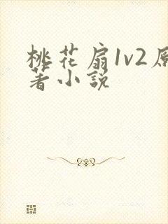 桃花扇1v2原著小说