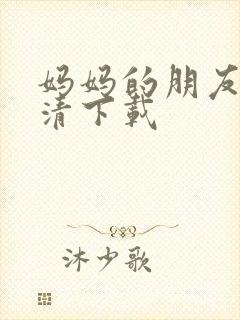 妈妈的朋友 高清下载