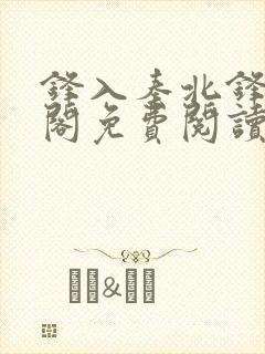 锋入秦北锋笔趣阁免费阅读最新章节