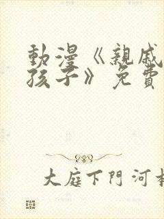 动漫《亲戚家的孩子》免费观看全集