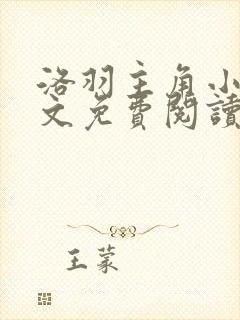 洛羽主角小说全文免费阅读无弹窗封面