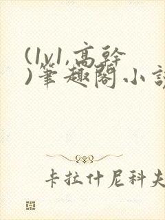 (1v1,高干)笔趣阁小说封面