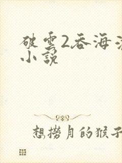 破云2吞海淮上小说封面