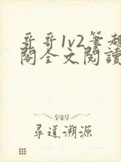 哥哥1v2笔趣阁全文阅读