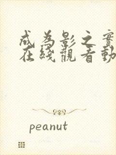 成为影之实力者在线观看动漫第二季