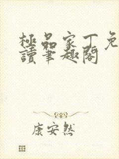 极品家丁免费阅读笔趣阁