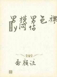 男模男色裸体gαy网站封面