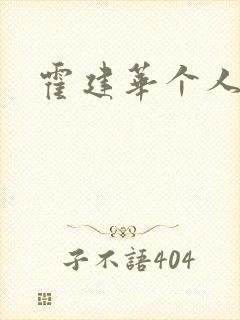 霍建华个人简历封面