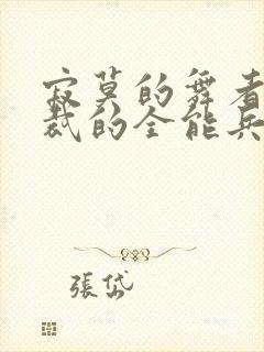 寂莫的舞者女总裁的全能兵王