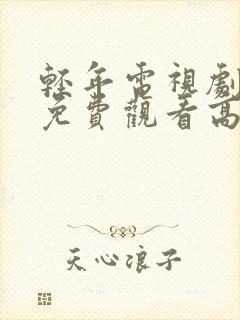 轻年电视剧全集免费观看高清