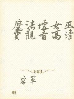 魔法坏女巫2免费观看高清封面