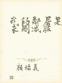 我的邻居是bj未删减版