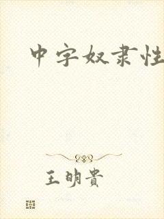 中字奴隶性人妻封面