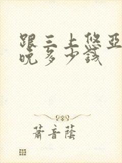 跟三上悠亚睡一晚多少钱封面