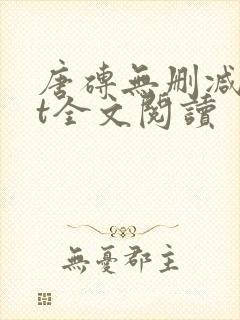 唐砖无删减txt全文阅读