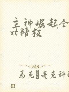 主神崛起全本txt精校