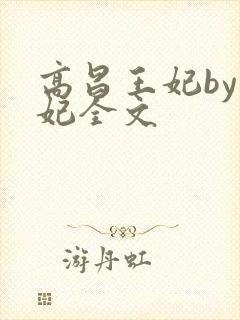 高昌王妃by黛妃全文封面