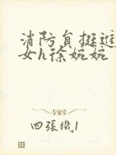 消防员挺进乖乖女h徐婉婉