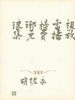 琅琊榜电视剧全集免费播放在线观看