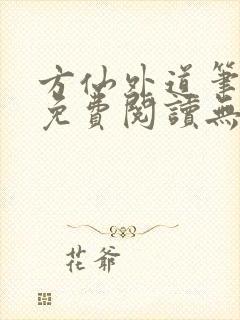 方仙外道笔趣阁免费阅读无弹窗