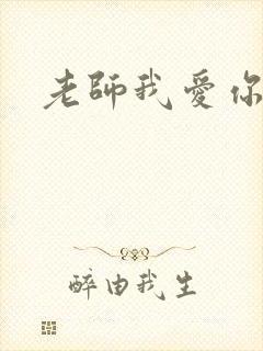 老师我爱你