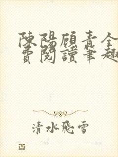 陈阳顾青全文免费阅读笔趣阁
