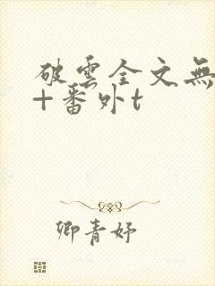 破云全文无删减+番外t