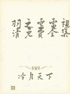 羽之云电视剧高清免费全集