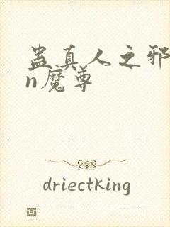 蛊真人之邪yin魔尊