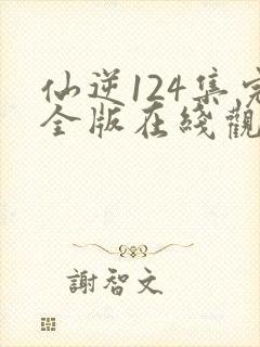 仙逆124集完全版在线观看