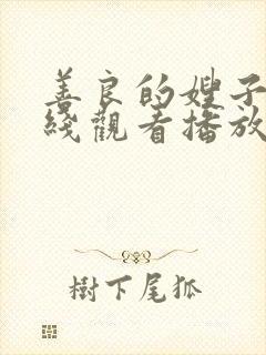 善良的嫂子2在线观看播放免费封面